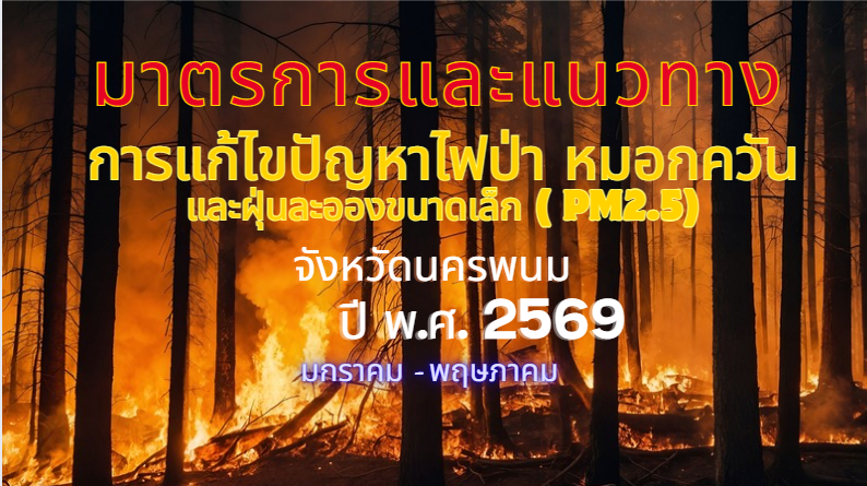 มาตรการและแนวทางปฏิบัติการแก้ไขปัญหาไฟป่า หมอกควัน และฝุ่นละอองขนาดเล็ก (PM2.5) จังหวัดนครพนม ปี พ.ศ.2569 แต่ละช่วงสถานการณ์