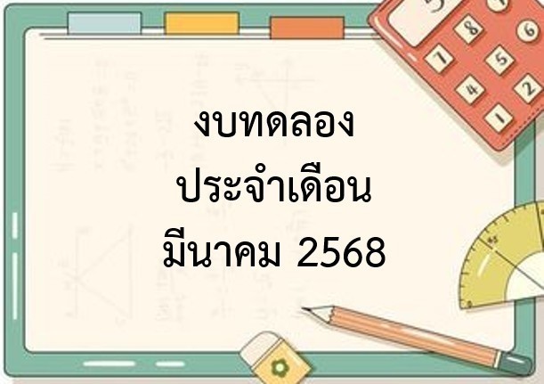รายงานงบทดลองประจำเดือน มีนาคม 2568