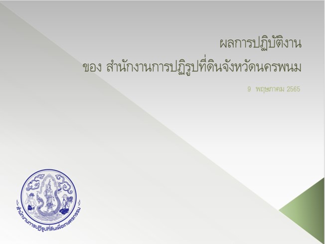รายงานผลการปฏิบัติงาน ประจำปีงบประมาณ พ.ศ. 2565