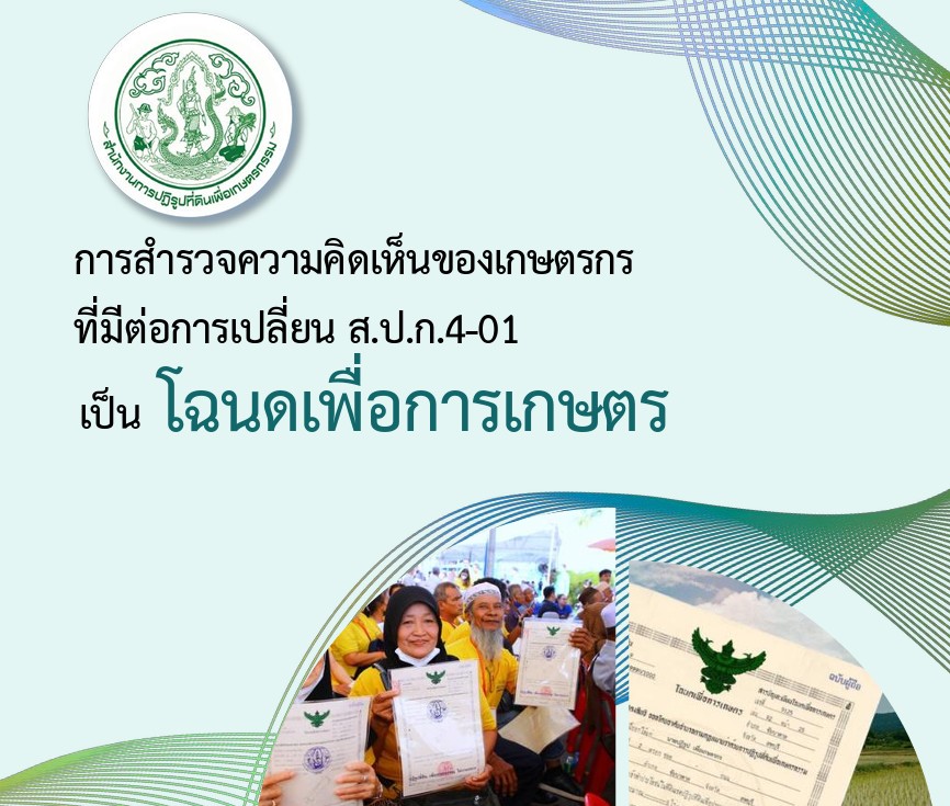 รายงานการสำรวจความคิดเห็นของเกษตรกรที่มีต่อการเปลี่ยน ส.ป.ก 4-01 เป็นโฉนดเพื่อการเกษตร