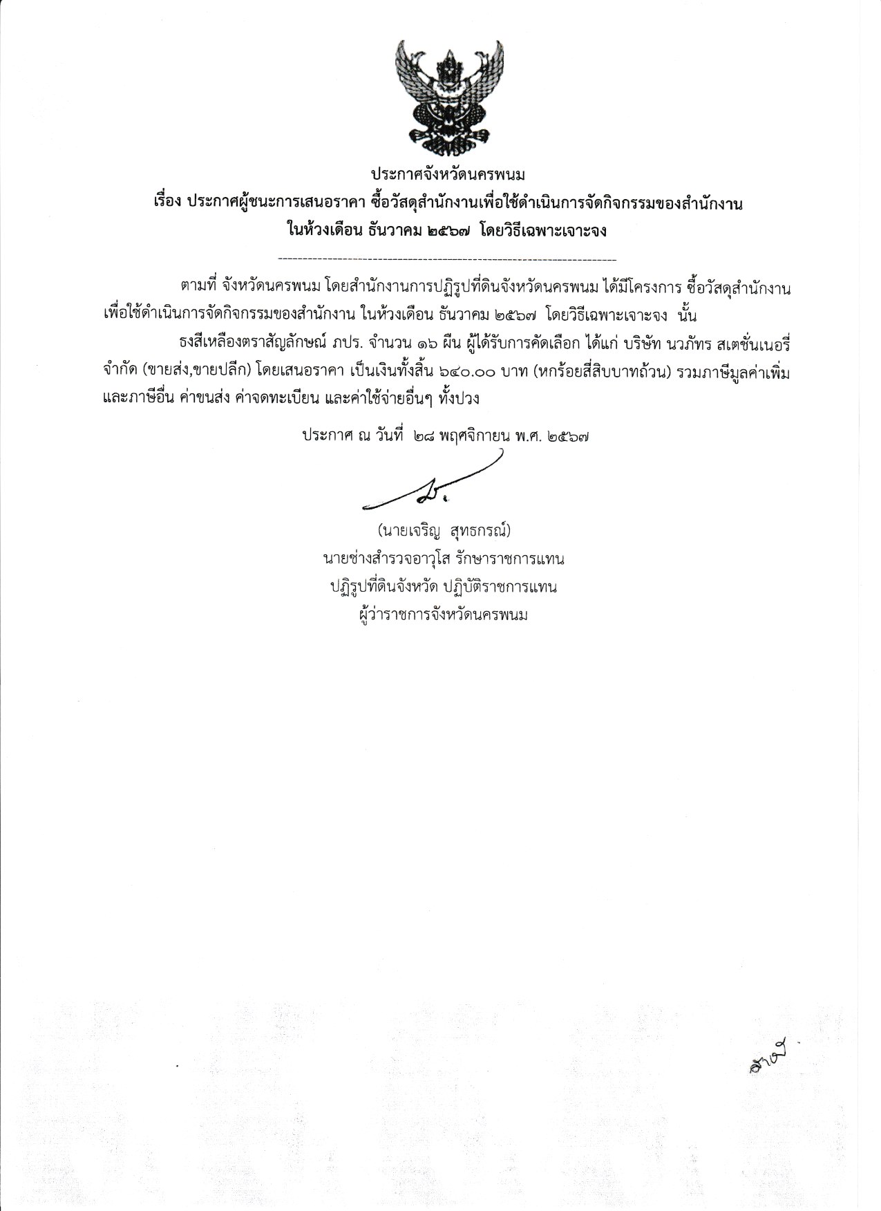 ประกาศผู้ชนะการเสนอราคา ซื้อวัสดุสำนักงานเพื่อใช้ดำเนินการจัดกิจกรรมของสำนักงาน  ในห้วงเดือน ธันวาคม 2567 