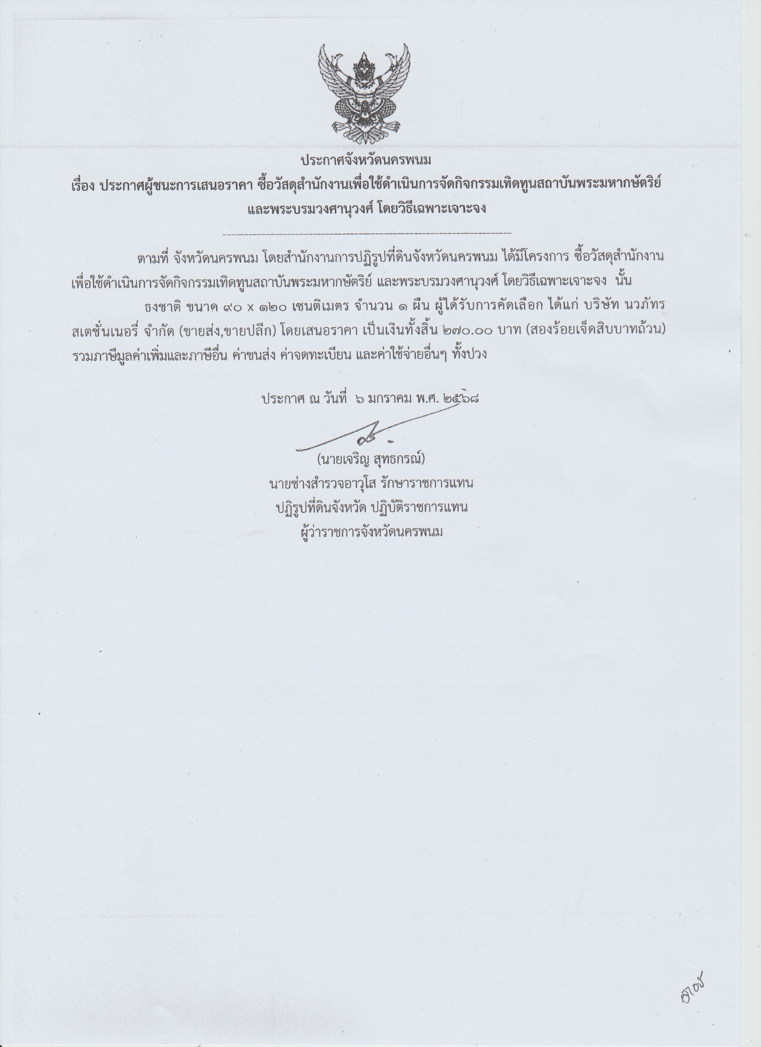 ประกาศผู้ชนะการเสนอราคา ซื้อวัสดุสำนักงานเพื่อใช้ดำเนินการจัดกิจกรรมเทิดทูนสถาบันพระมหากษัตริย์ และพระบรมวงศานุวงศ์ โดยวิธีเฉพาะเจาะจง