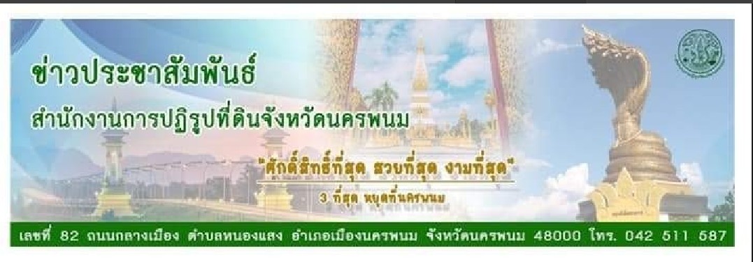 สำนักงานการปฏิรูปที่ดินจังหวัดนครพนม ได้ดำเนินโครงการ ผู้แทนเกษตรกร ประจำปีงบประมาณ พ.ศ. 2565 ในวันที่ 21 ธันวาคม 2564 ณ สำนักงานการปฏิรูปที่ดินจังหวัดนครพนม