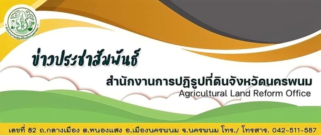 สำนักงานการปฏิรูปที่ดินจังหวัดนครพนม (ส.ป.ก.นครพนม) เข้าร่วมโครงการจังหวัดเคลื่อนที่ เเบบบูรณาการ หน่วยบำบัดทุกข์ บำรุงสุข สร้างรอยยิ้มให้ประชาชน จังหวัดนครพนม ณ โรงเรียน บ้านโคกสะอาด ตำบลบ้านเสียว อำเภอนาหว้า จังหวัดนครพนม จัดนิทรรศการและออกหน่วยให้บริการประชาชน เพื่ออำนวยความสะดวกและให้บริการเกษตรกรที่ร่วมงาน