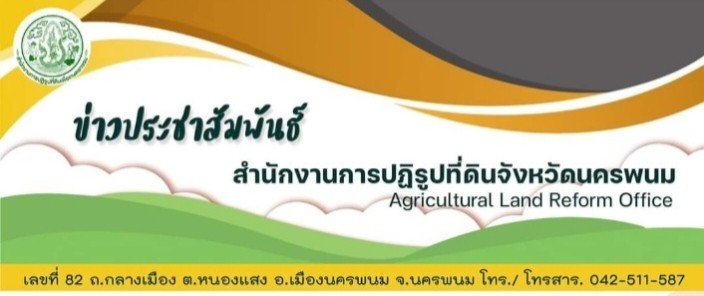 สำนักงานการปฏิรูปที่ดินจังหวัดนครพนม (ส.ป.ก.นครพนม) โดยกลุ่มยุทธศาสตร์และการปฏิรูปที่ดิน จัดฝึกอบรมเชิงปฏิบัติการ หลักสูตร การพัฒนาศักยภาพ ด้านการบริหารจัดการสินค้าเกษตรแปลงใหญ่ในเขตปฏิรูปที่ดิน เพื่อเพิ่มขีดความสามารถเชิงพาณิชย์ ให้แก่เกษตรกรกลุ่มแปลงใหญ่ในเขตปฏิรูปที่ดิน