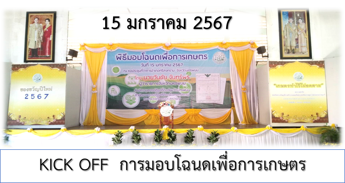 การจัดงานโครงการ KICK OFF การมอบโฉนดเพื่อการเกษตร เป็นของขวัญปีใหม่ พ.ศ. 2567