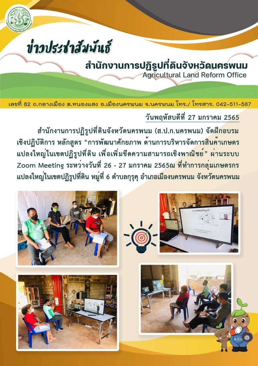 title - สำนักงานการปฏิรูปที่ดินจังหวัดนครพนม (ส.ป.ก.นครพนม) โดยกลุ่มยุทธศาสตร์และการปฏิรูปที่ดิน จัดฝึกอบรมเชิงปฏิบัติการ หลักสูตร 