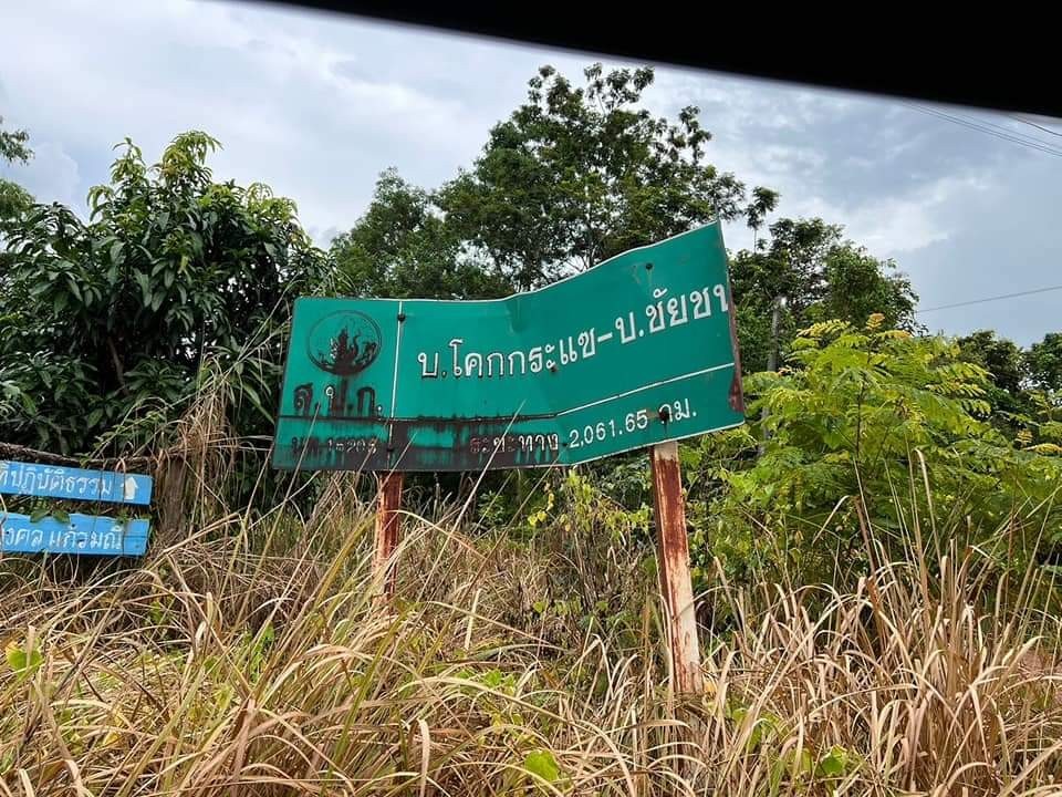 title - .... ในวันที่ 8 กันยายน 2566 ส.ป.ก.นครพนม ลงพื้นที่เพื่อตรวจสอบข้อเท็จจริง กรณีราษฎรบ้านโคกยาว  หมู่ 10 ตำบลโพนทอง อำเภอบ้านแพง จังหวัดนครพนม ได้รับความเดือดร้อนเรื่องทางสาธารณประโยชน์ในเขตปฏิรูปที่่ดิน ...