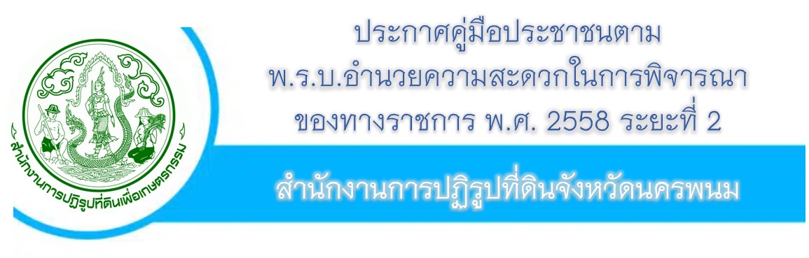 ประกาศคู่มือประชาชนตามพ.ร.บ.อำนวยความสะดวกในการพิจารณาของทางราชการ พ.ศ. 2558 ระยะที่ 2 สำนักงานการปฏิรูปที่ดินจังหวัดนครพนม(ส.ป.ก.นครพนม)