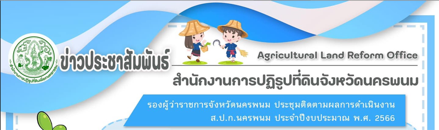 วันอังคารที่ 20 มิถุนายน 2566  นายจิรศักดิ์ สีหามาตย์ รองผู้ว่าราชการจังหวัดนครพนม ประชุมติดตามผลการดำเนินงานของสำนักงานการปฏิรูปที่ดินจังหวัดนครพนม (ส.ป.ก.นครพนม) ณ ห้องประชุมกันเกรา ส.ป.ก.นครพนม