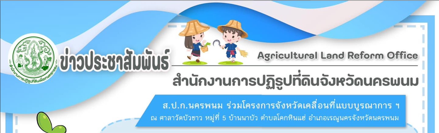 ส.ป.ก.นครพนม ร่วมโครงการจังหวัดเคลื่อนที่แบบบูรณาการ ฯ  ณ ศาลาวัดบัวขาว หมู่ที่ 5 บ้านนาบัว ตำบลโคกหินแฮ่ อำเภอเรณูนคร จังหวัดนครพนม
