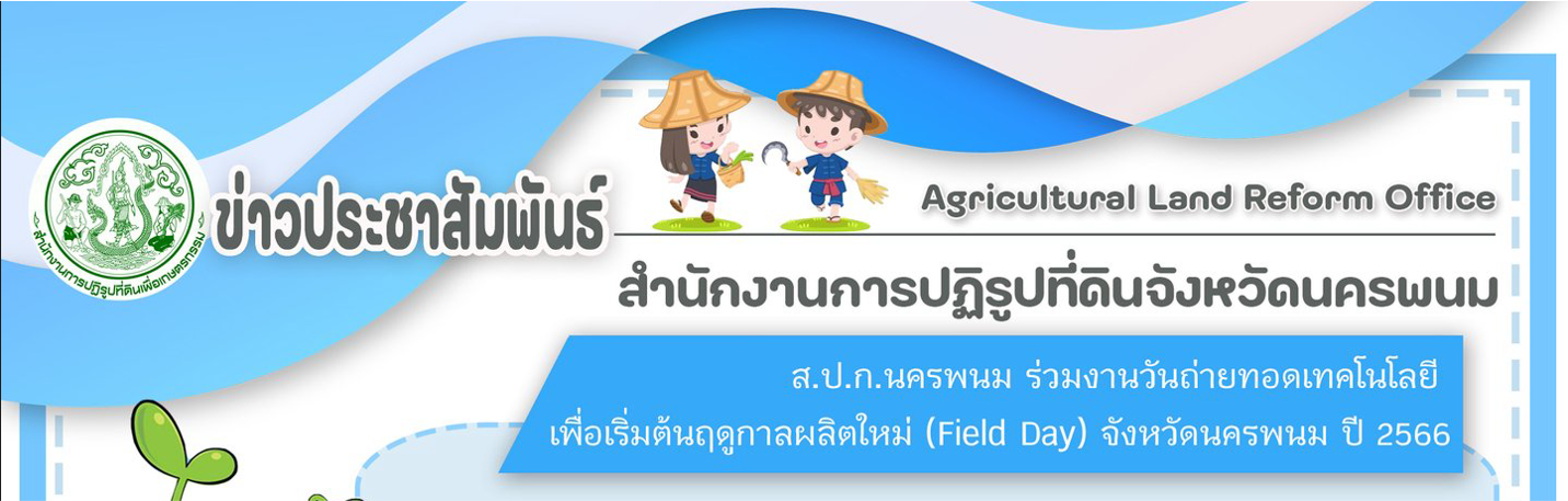 ส.ป.ก. นครพนม ร่วมงานวันถ่ายทอดเทคโนโลยีเพื่อเริ่มต้นฤดูกาลผลิตใหม่ จังหวัดนครพนม ปี 2566 (Field Day)  ณ ศูนย์เรียนรู้การเพิ่มประสิทธิภาพการผลิตสินค้าเกษตร (ศพก.) ตำบลวังตามัว อำเภอเมืองนครพนม จังหวัดนครพนม
