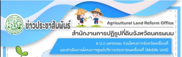 ส.ป.ก.นครพนม ร่วมโครงการจังหวัดเคลื่อนที่แบบบูรณาการ ฯ ประจำปีงบประมาณ พ.ศ. 2566 และดำเนินงานโครงการศูนย์บริการประชาชนเคลื่อนที่ (Moblie Unit) ครั้งที่ 2/2566  ณ โรงเรียนนาคำราษฎร์รังสรรค์ หมู่ที่ 5 บ้านนาคำตำบลนาคำ  อำเภอศรีสงคราม จังหวัดนครพนม เพื่ออำนวยความสะดวกแก่เกษตรกร ในพื้นที่ห่างไกล