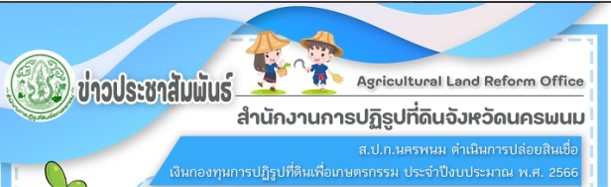 ส.ป.ก.นครพนม ดำเนินการให้บริการสินเชื่อเงินกองทุนการปฏิรูปที่ดินเพื่อเกษตรกรรม (รอบที่ 1) ประจำปีงบประมาณ พ.ศ. 2566 ให้แก่เกษตรกร ในเขตปฏิรูปที่ดินจังหวัดนครพนม จำนวน 63 ราย รวมวงเงินกู้ทั้งสิ้น 2,050,000 บาท เพื่อเป็นเงินทุนหมุนเวียนในการประกอบอาชีพเกษตรกรรมเกิตการพัฒนาอาชีพและสร้างรายได้ให้แก่เกษตรในขตปฏิรูปที่ดินต่อไป