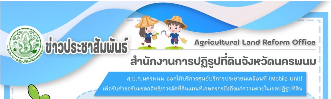 27 มิถุนายน 2566 นายชัชวาลย์ ทรัพย์แก้วยอด ปฏิรูปที่ดินจังหวัดนครพนม พร้อมด้วยคณะจ้าหน้าที่ ส.ป.ก.นครพนม ออกให้บริการศูนย์บริการประชาชนเคลื่อนที่ในเขตปฏิรูปที่ดิน (Mobile Unit) ตำบลบ้านแก้ง อำเภอนาแก จังหวัดนครพนม