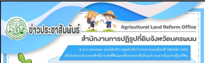 28 มิถุนายน 2566 นายชัชวาลย์ ทรัพย์แก้วยอด ปฏิรูปที่ดินจังหวัดนครพนม มอบหมายให้คณะเจ้าหน้าที่ ส.ป.ก.นครพนม ออกให้บริการศูนย์บริการประชาชนเคลื่อนที่ในเขตปฏิรูปที่ดิน (Mobile Unit) ตำบลอุ่มเหม้า อำเภอธาตุพนม จังหวัดนครพนม