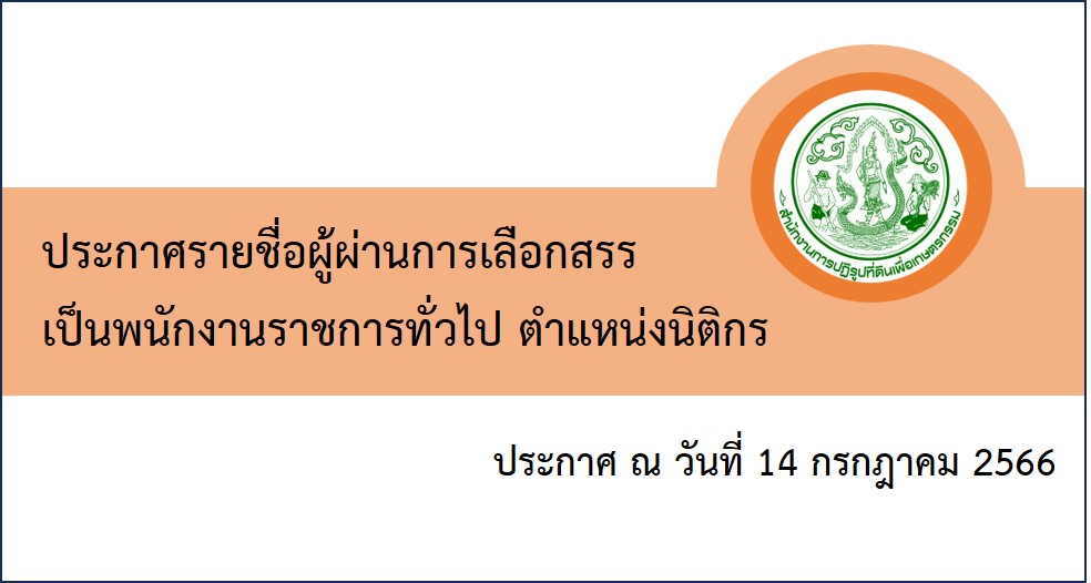 ประกาศจังหวัดนครพนม เรื่อง บัญชีรายชื่อผู้ผ่านการเลือกสรรเพื่อจัดจ้างเป็นพนักงานราชการทั่วไป ตำแหน่งนิติกร สังกัดสำนักงานการปฏิรูปที่ดินจังหวัดนครพนม ประกาศ ณ วันที่ 14 กรกฎาคม 2566
