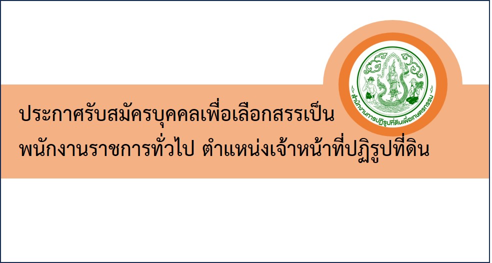 ประกาศจังหวัดนครพนม เรื่อง รับสมัครบุคคลเพื่อเลือกสรรพนักงานราชการทั่วไป ตำแหน่งเจ้าหน้าที่ปฏิรูปที่ดิน