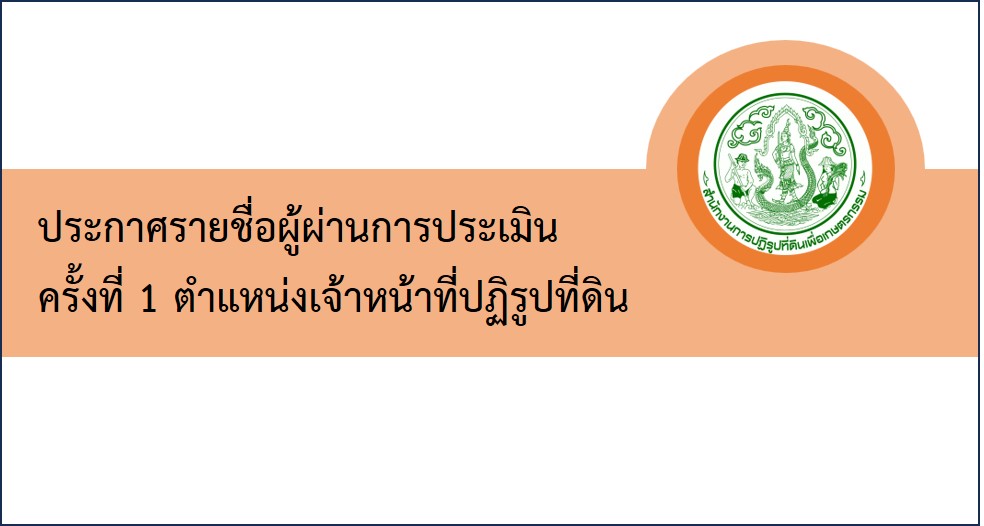 ประกาศเรื่องรายชื่อผู้ผ่านการประเมินความรู้ความสามารถ ทักษะและสมรรถนะ ครั้งที่ 1 และมีสิทธิเข้ารับการประเมินความรู้ความสามารถ ทักษะและสมรรถนะ ครั้งที่ 2 โดยวิธีสอบสัมภาษณ์ กำหนดวัน เวลา สถานที่ในการประเมินความรู้ความสามารถ ทักษะและสมรรถนะ ครั้งที่ 2