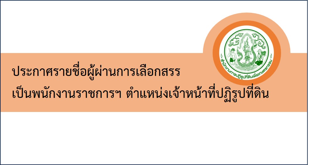 ประกาศจังหวัดนครพนม เรื่อง บัญชีรายชื่อผู้ผ่านการเลือกสรรเพื่อจัดจ้างเป็นพนักงานราชการทั่วไป ตำแหน่งเจ้าหน้าที่ปฏิรูปที่ดิน สังกัดสำนักงานการปฏิรูปที่ดินจังหวัดนครพนม ประกาศ ณ วันที่ 6 กันยายน 2566