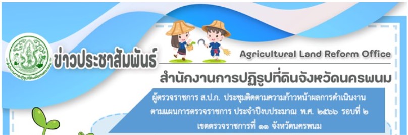 ผู้ตรวจราชการ ส.ป.ก. ประชุมตรวจติดตามการดำเนินงาน ปีงบประมาณ พ.ศ. 2566 รอบที่ 2 เขต 11 จังหวัดนครพนม