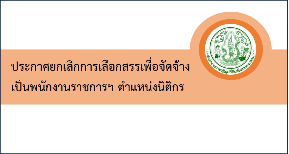 ยกเลิกประกาศจังหวัดนครพนม เรื่อง รับสมัครบุคคลเพื่อเลือกสรรพนักงานราชการทั่วไป ตำแหน่งนิติกร สังกัด สำนักงานการปฏิรูปที่ดินจังหวัดนครพนม