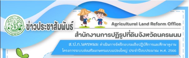 ส.ป.ก.นครพนม ดำเนินงานฝึกอบรมเชิงปฏิบัติการและศึกษาดูงานภายใต้โครงการระบบส่งเสริมเกษตรแบบแปลงใหญ่ กิจกรรมส่งเสริมการเกษตรแบบแปลงใหญ่  ประจำปีงบประมาณ พ.ศ. 2566  หลักสูตร “การเชื่อมโยงตลาดและการบริหารจัดการกลุ่มข้าวอย่างยั่งยืน” ระหว่างวันที่ 21-24 มีนาคม 2566