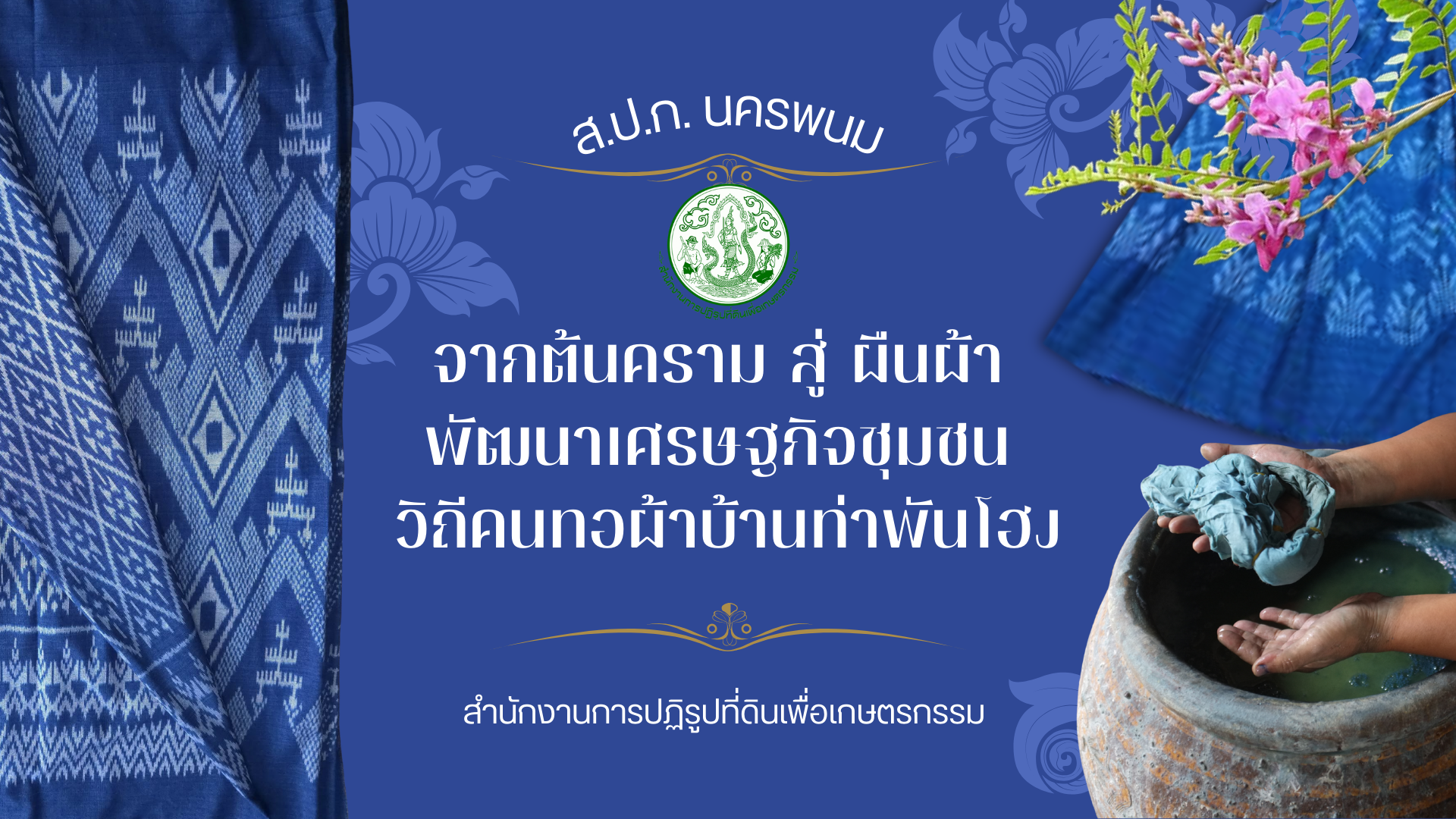 จากต้นครามสู้ผืนผ้า พัฒนาเศรษฐกิจชุมชน