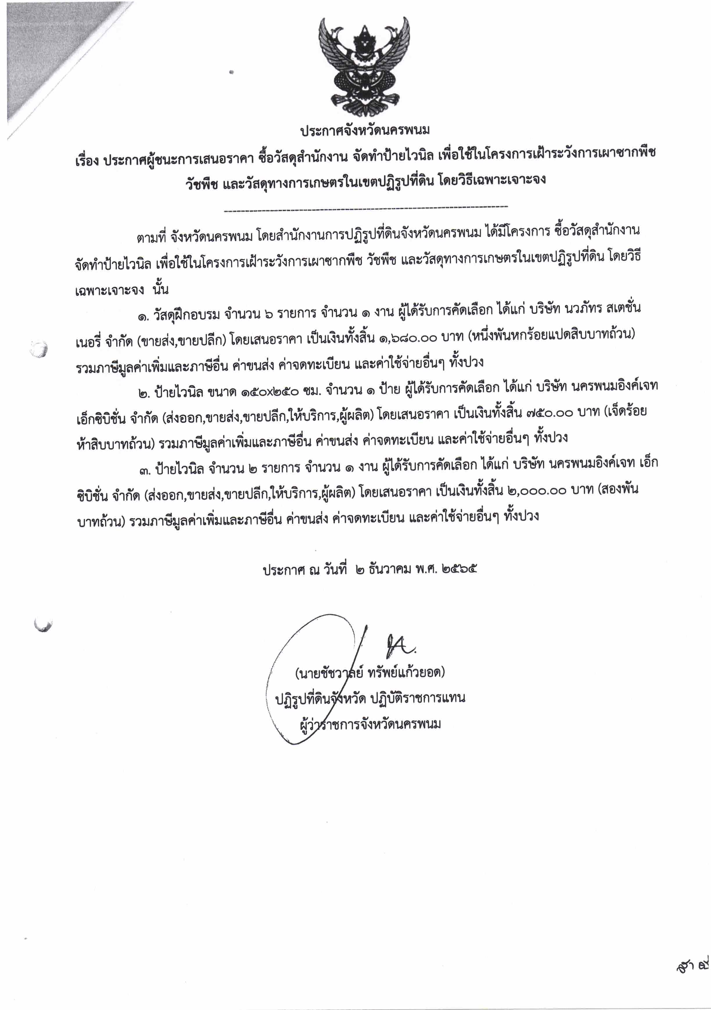 ประกาศผู้ชนะการเสนอราคา ซื้อวัสดุสำนักงาน จัดทำป้ายไวนิล เพื่อใช้ในโครงการเฝ้าระวังการเผาซากพืช วัชพืช และวัสดุทางการเกษตรในเขตปฏิรูปที่ดิน