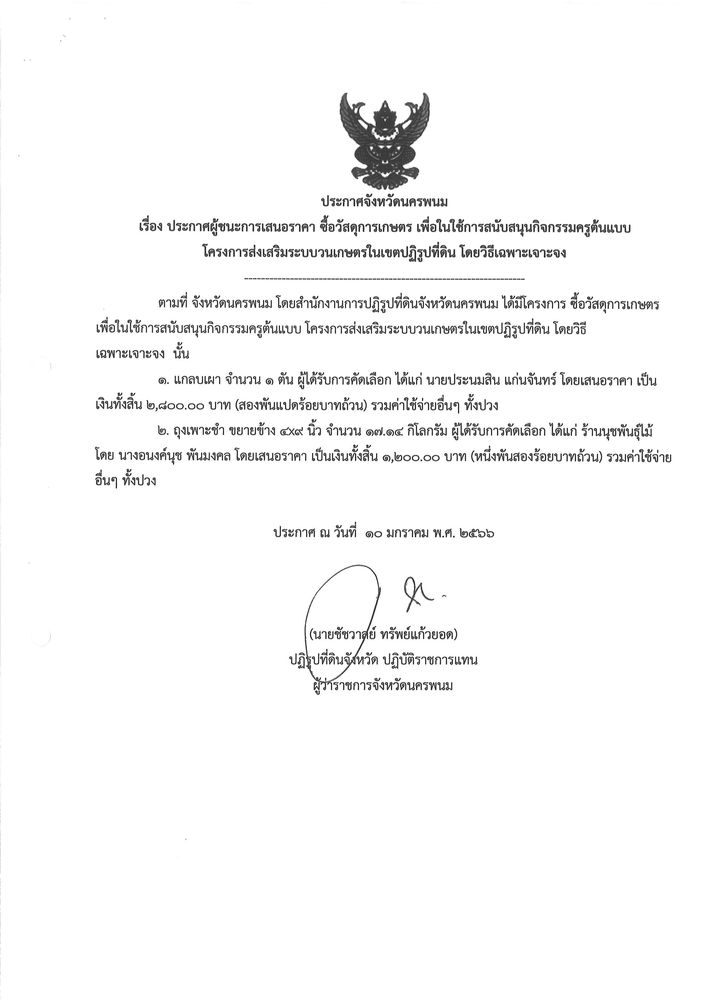 ประกาศผู้ชนะการเสนอราคา ซื้อวัสดุการเกษตร เพื่อใช้ในการสนับสนุนกิจกรรมครูต้นแบบ โครงการส่งเสริมระบบวนเกษตรในเขตปฏิรูปที่ดิน