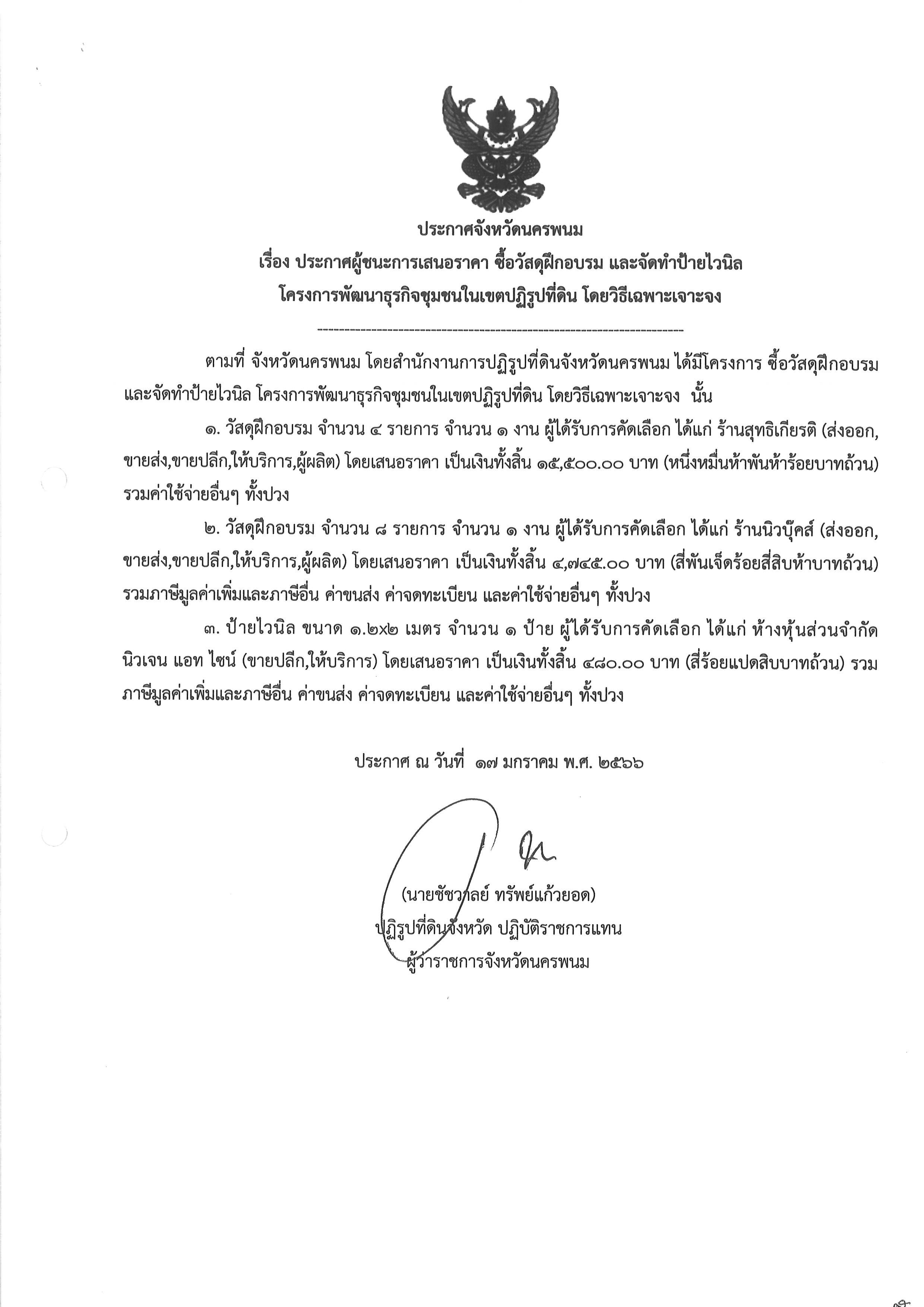 ประกาศผู้ชนะการเสนอราคา ซื้อวัสดุฝึกอบรม และจัดทำป้ายไวนิล โครงการพัฒนาธุรกิจชุมชนในเขตปฏิรูปที่ดิน