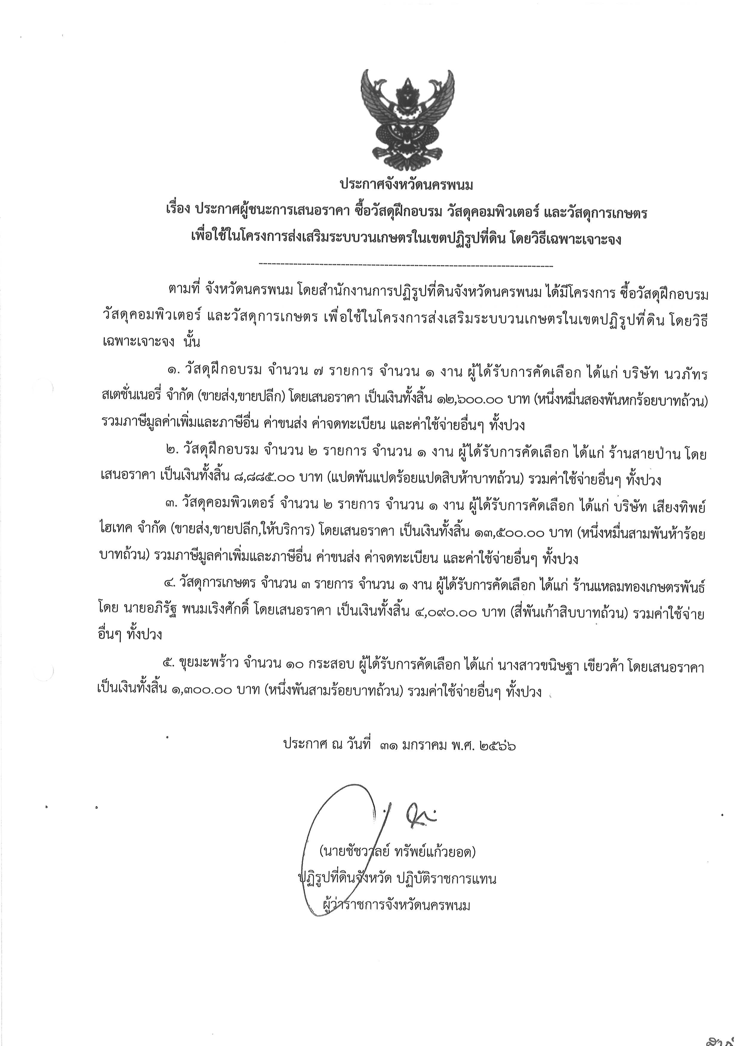 ประกาศผู้ชนะการเสนอราคา ซื้อวัสดุฝึกอบรม วัสดุคอมพิวเตอร์ และวัสดุการเกษตร เพื่อใช้ในโครงการส่งเสริมระบบวนเกษตรในเขตปฏิรูปที่ดิน