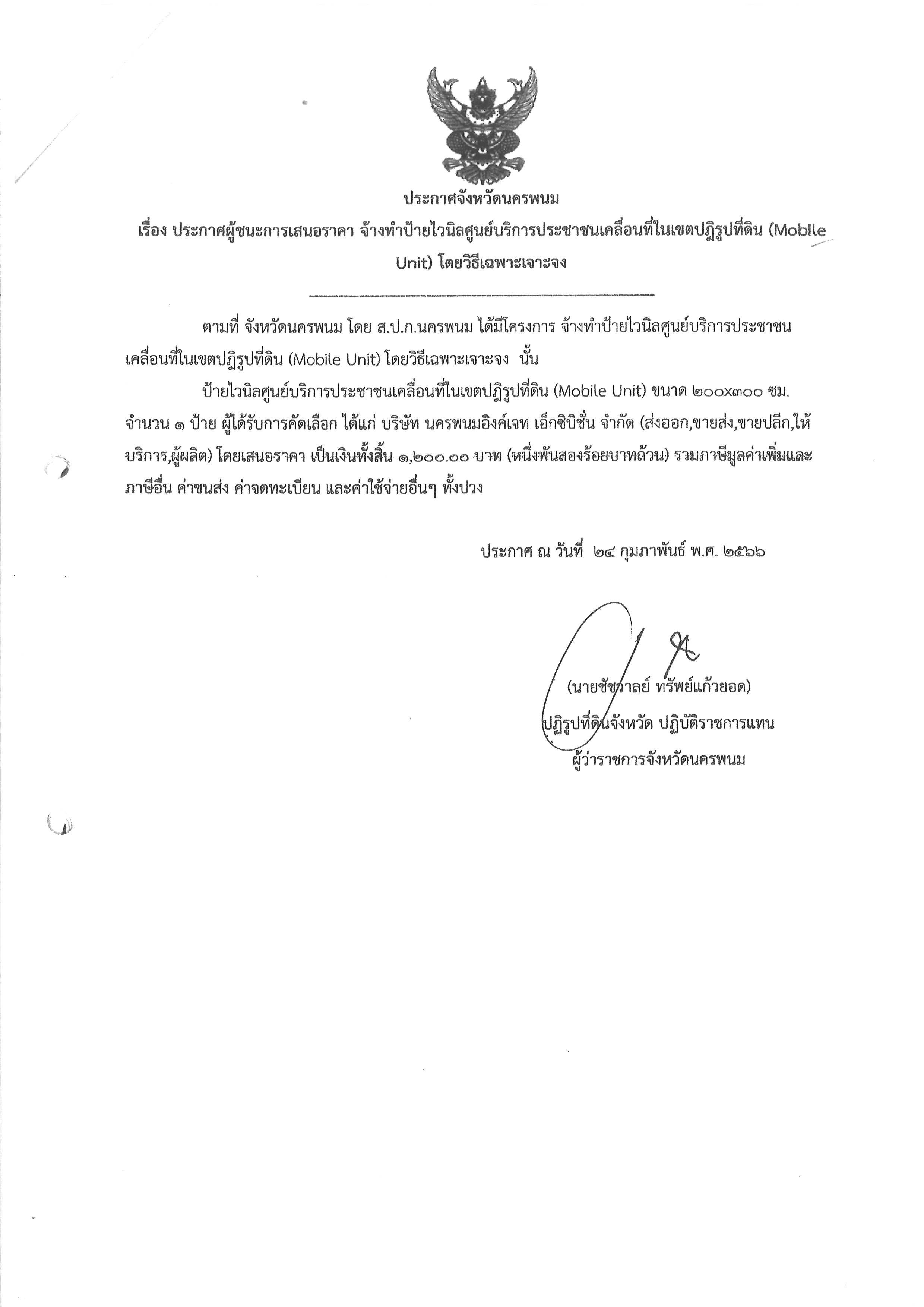 ประกาศผู้ชนะการเสนอราคา จ้างทำป้ายไวนิลศูนย์บริการประชาชนเคลื่อนที่ในเขตปฏิรูปที่ดิน