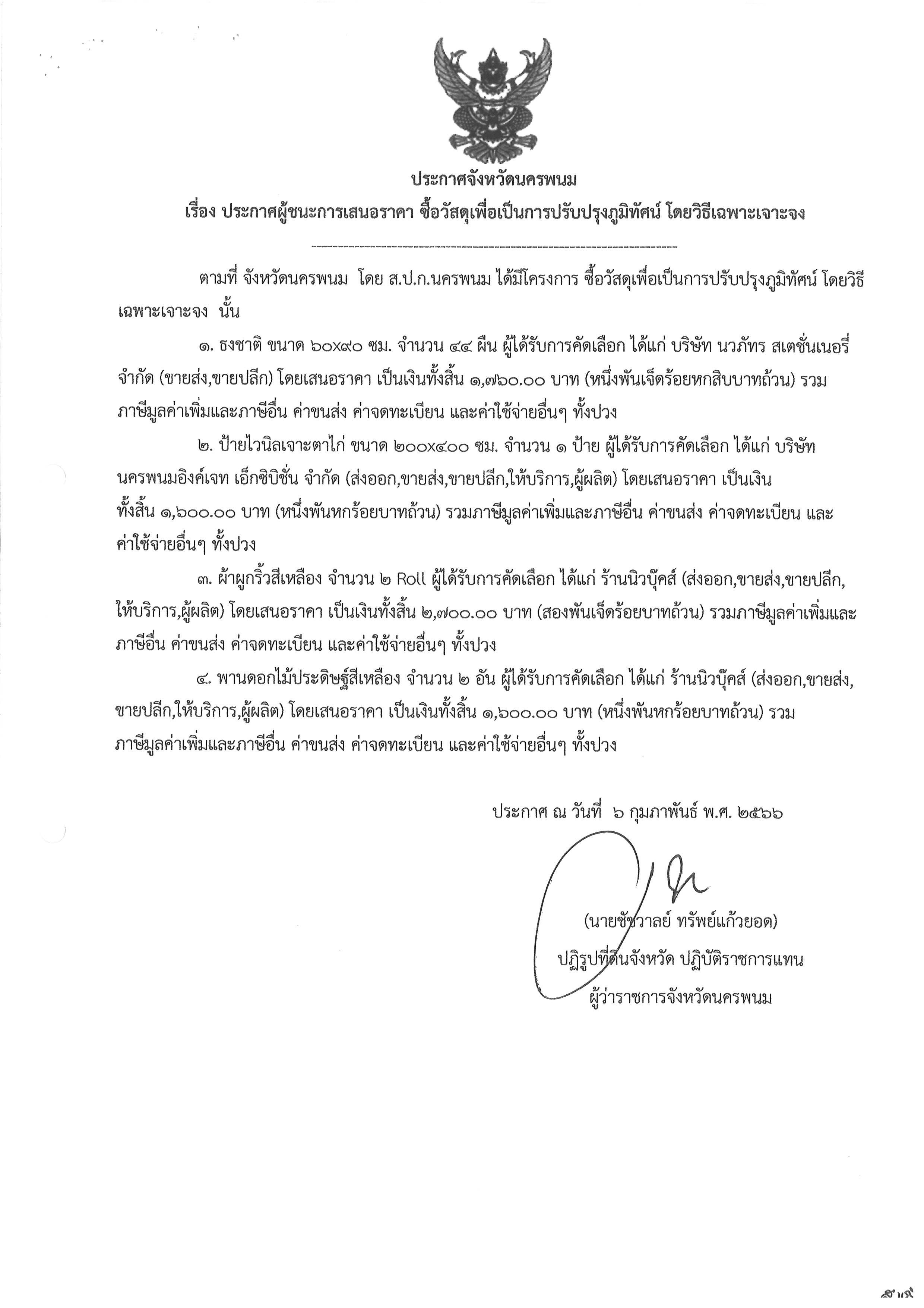 ประกาศผู้ชนะการเสนอราคา ซื้อวัสดุเพื่อเป็นการปรับปรุงภูมิทัศน์