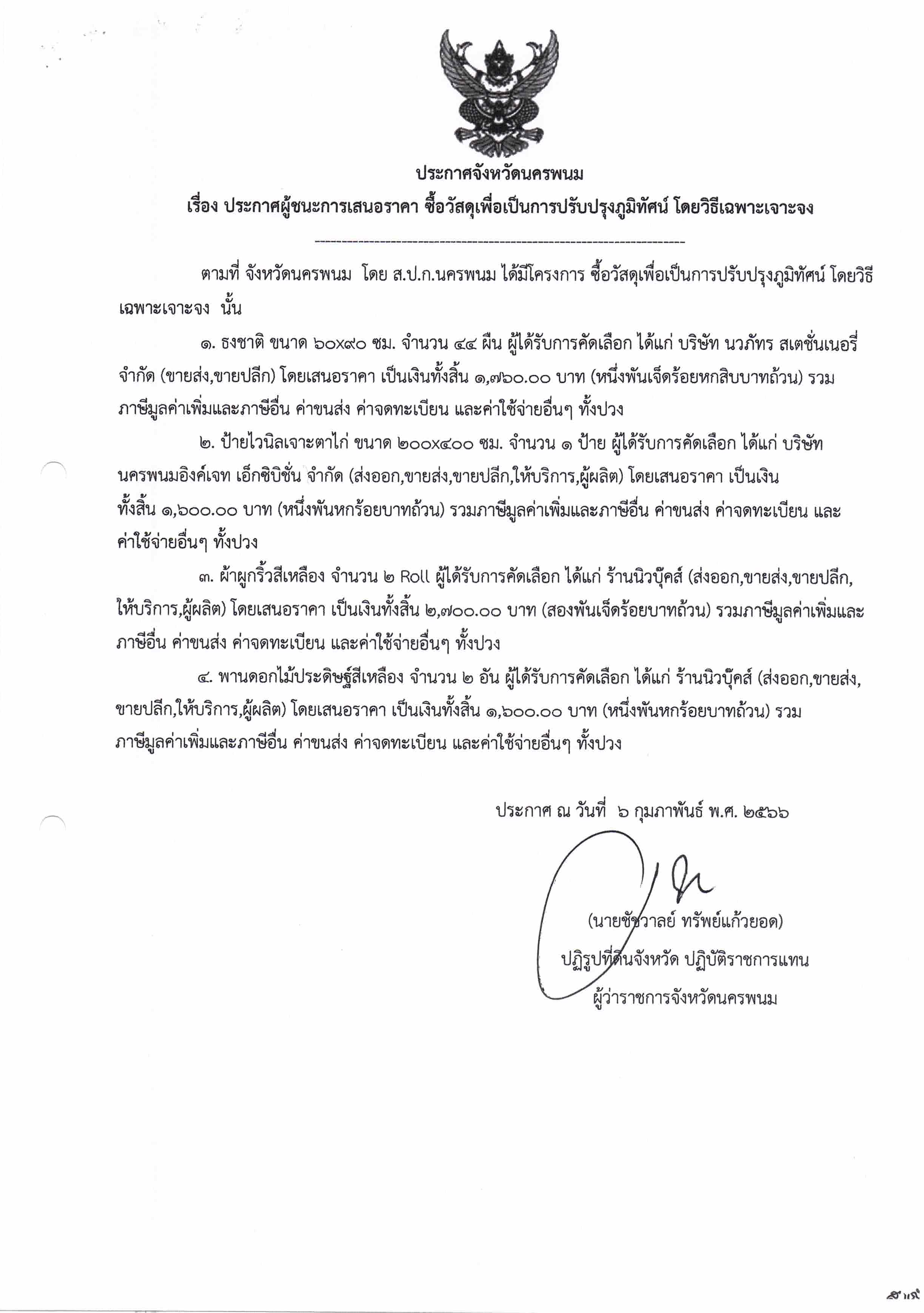 ประกาศผู้ชนะการเสนอราคา ซื้อวัสดุเพื่อเป็นการปรับปรุงภูมิทัศน์