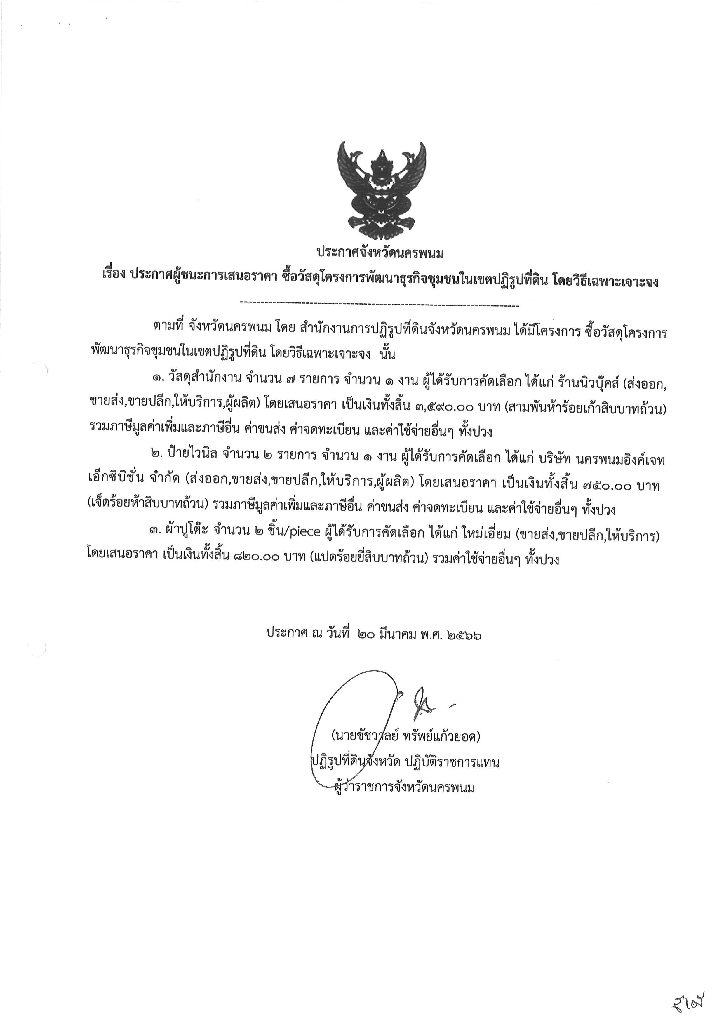 ประกาศผู้ชนะการเสนอราคา ซื้อวัสดุโครงการพัฒนาธุรกิจชุมชนในเขตปฏิรูปที่ดิน