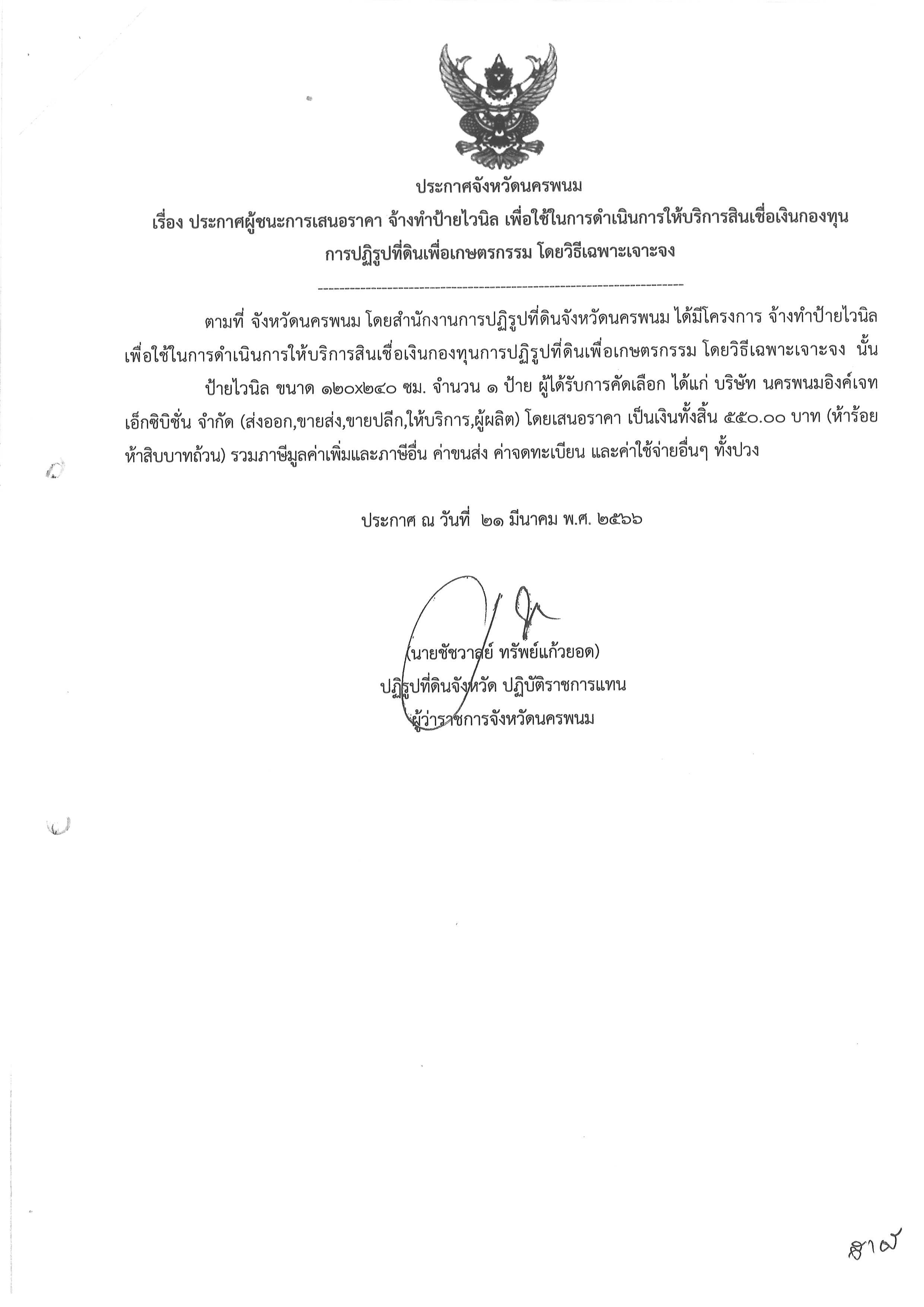 ประกาศผู้ชนะการเสนอราคา จ้างทำป้ายไวนิล เพื่อใช้ในการดำเนินการให้บริการสินเชื่อเงินกองทุนการปฏิรูปที่ดินเพื่อเกษตรกรรม