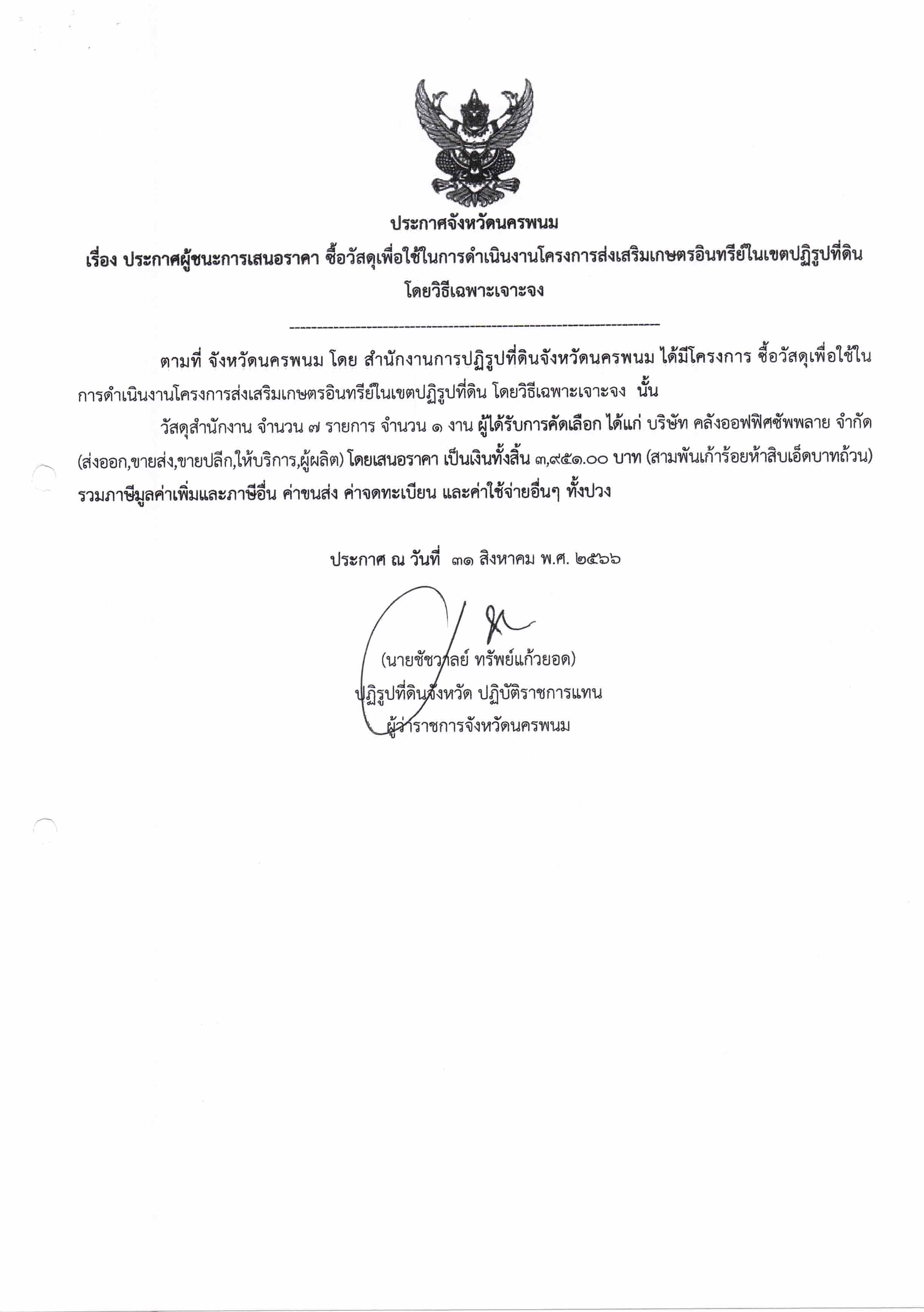 ประกาศผู้ชนะการเสนอราคา ซื้อวัสดุเพื่อใช้ในการดำเนินงานโครงการส่งเสริมเกษตรอินทรีย์ในเขตปฏิรูปที่ดิน