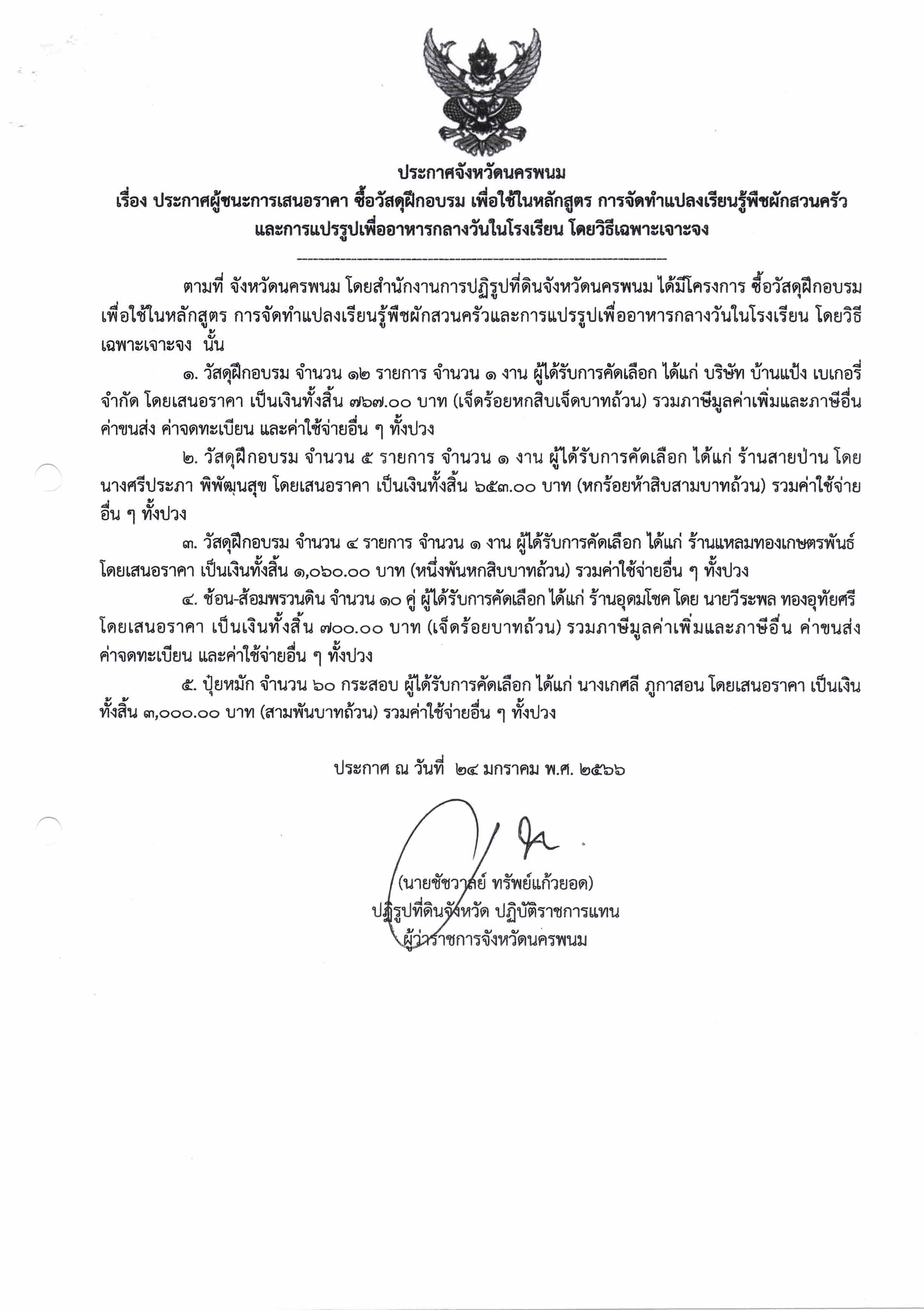 ประกาศผู้ชนะการเสนอราคา ซื้อวัสดุฝึกอบรม เพื่อใช้ในหลักสูตร การจัดทำแปลงเรียนรู้พืชผักสวนครัวและการแปรรูปเพื่ออาหารกลางวันในโรงเรียน