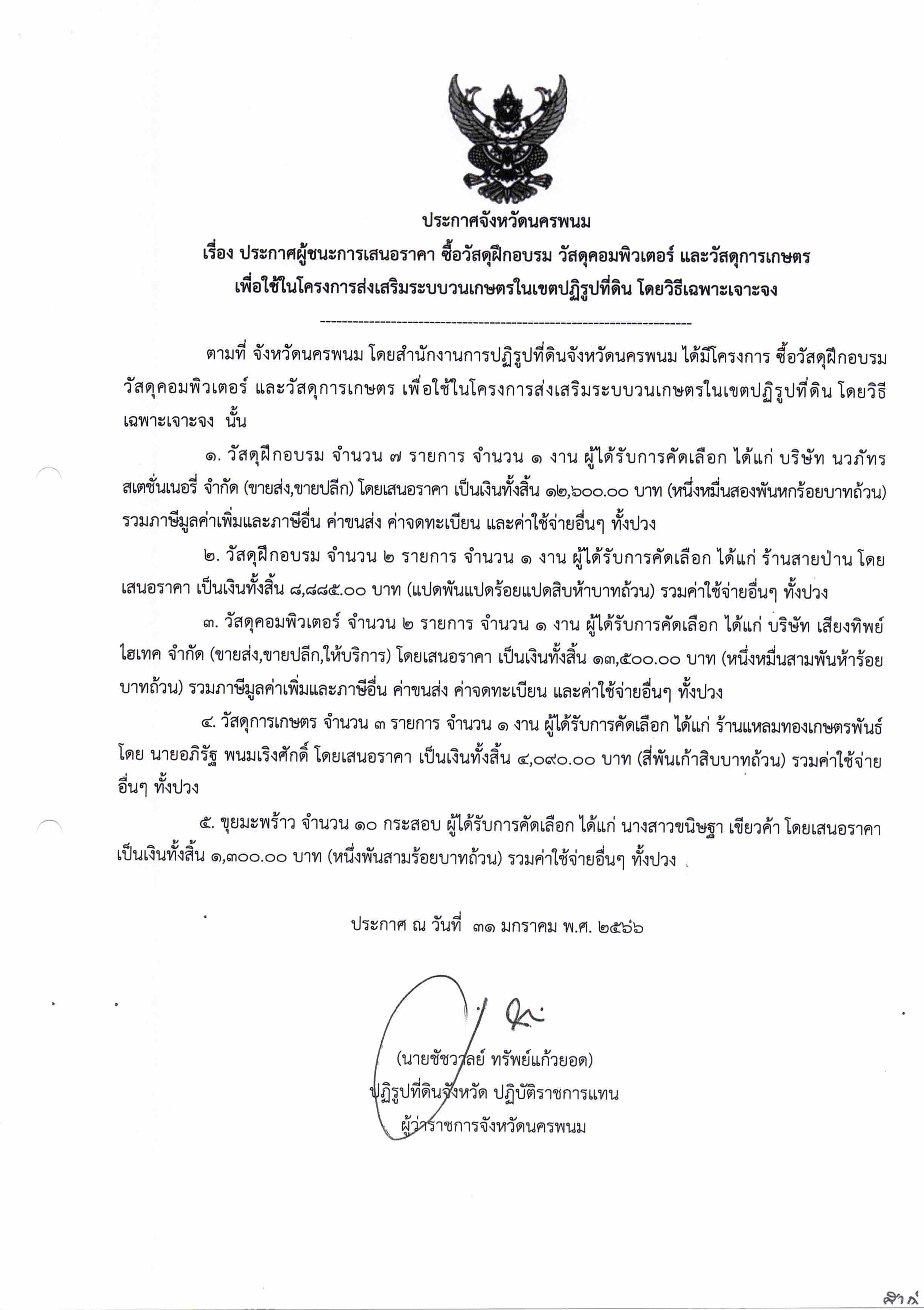 ประกาศผู้ชนะการเสนอราคา ซื้อวัสดุฝึกอบรม วัสดุคอมพิวเตอร์ และวัสดุการเกษตร เพื่อใช้ในโครงการส่งเสริมระบบวนเกษตรในเขตปฏิรูปที่ดิน