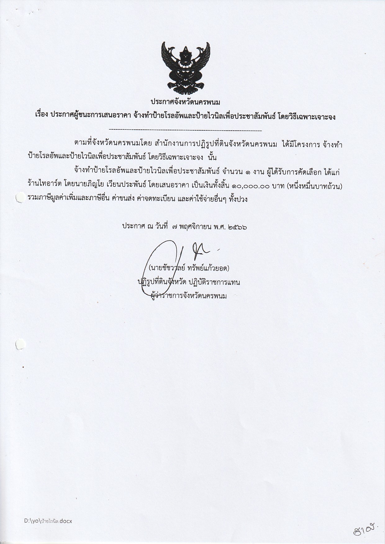 ประกาศผู้ชนะการเสนอราคา จ้างทำป้ายโรลอัพและป้ายไวนิลเพื่อประชาสัมพันธ์ ประกาศ ณ วันที่ 7 พฤศจิกายน 2566