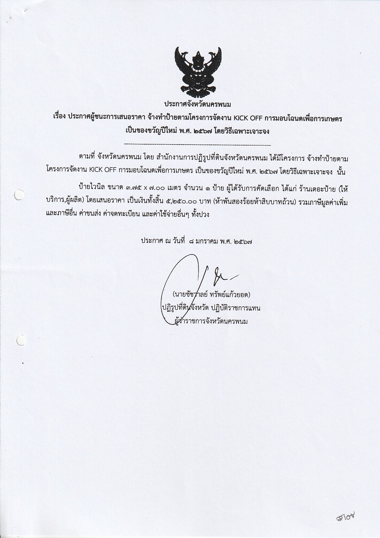 ประกาศผู้ชนะการเสนอราคา จ้างทำป้ายตามโครงการจัดงาน KICK OFF การมอบโฉนดเพื่อการเกษตร เป็นของขวัญปีใหม่ พ.ศ. 2567 ประกาศ ณ วันที่ 8 มกราคม 2567