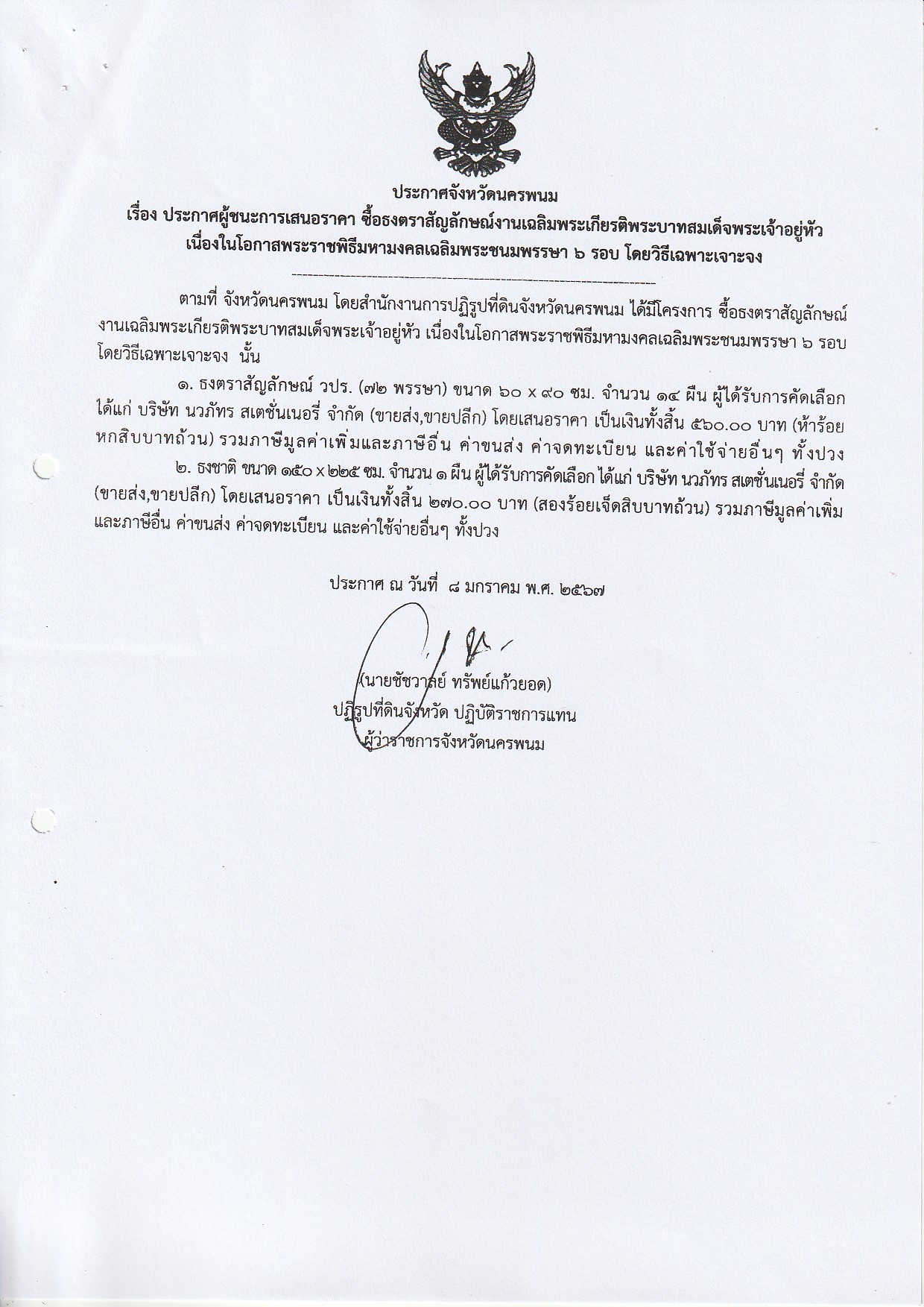 ประกาศผู้ชนะการเสนอราคา ซื้อธงตราสัญลักษณ์งานเฉลิมพระเกียรติพระบาทสมเด็จพระเจ้าอยู่หัว เนื่องในโอกาศพระราชพิธีมหามงคลเฉลิมพระชนมพรรษา 6 รอบ ประกาศ ณ วันที่ 8 มกราคม 2567