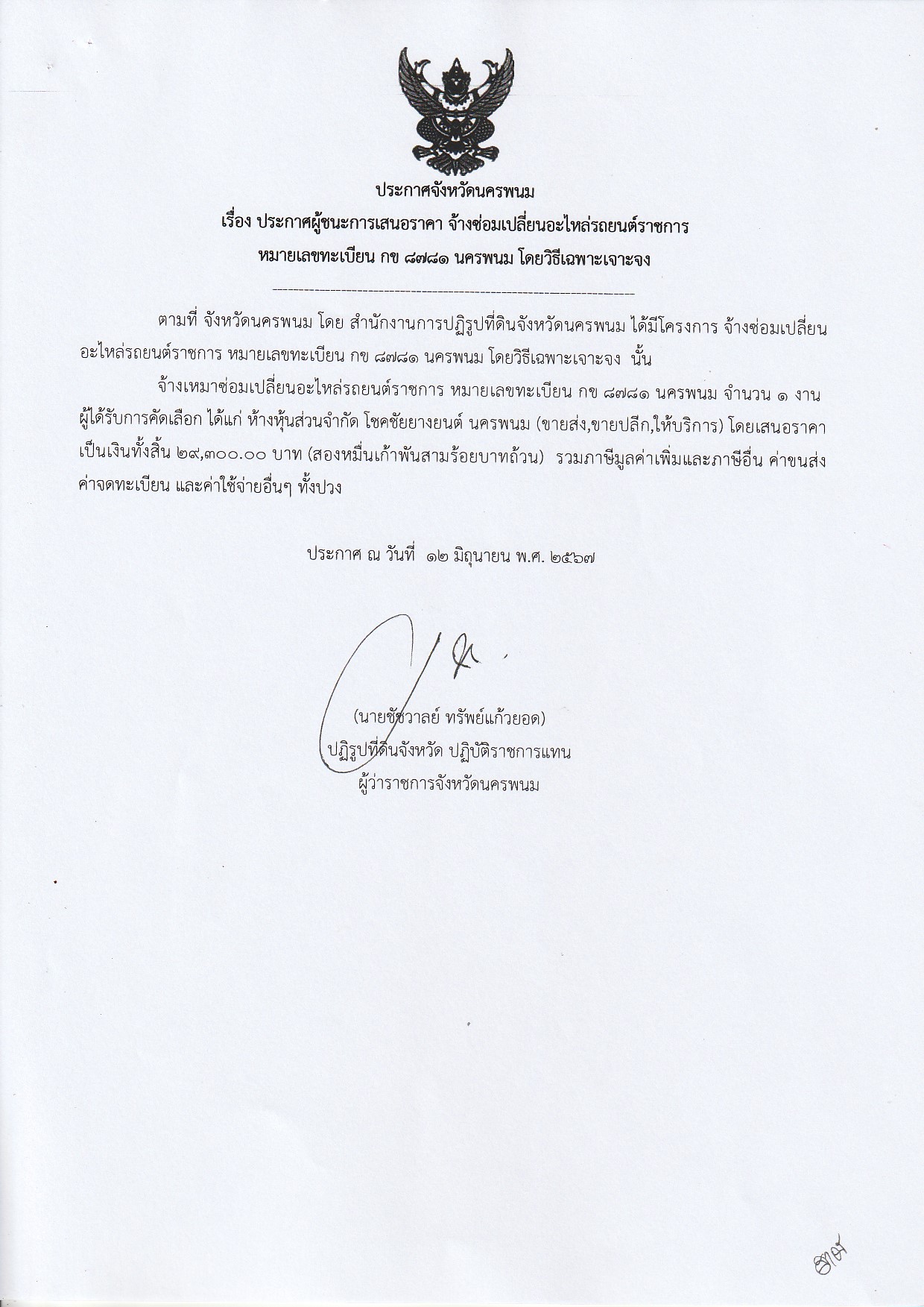 ประกาศผู้ชนะการเสนอราคา จ้างซ่อมเปลี่ยนอะไหล่รถยนต์ราชการ หมายเลขทะเบียน กข 8781 นครพนม ประกาศ ณ วันที่ 12 มิถุนายน 2567