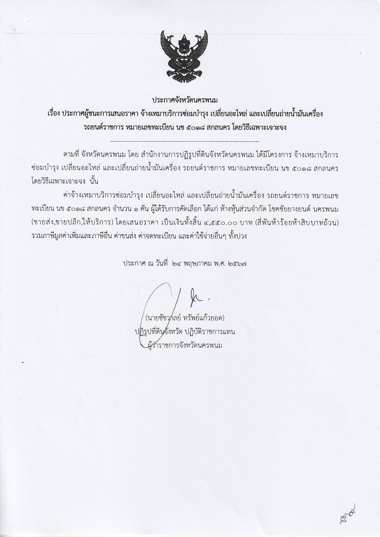 ประกาศผู้ชนะการเสนอราคา จ้างเหมาบริการซ่อมบำรุง เปลี่ยนอะไหล่ และเปลี่ยนถ่ายน้ำมันเครื่อง รถยนต์ราชการ หมายเลขทะเบียน นข 5018 สกลนคร -ประกาศ ณ วันที่ 24 พ.ค.2567