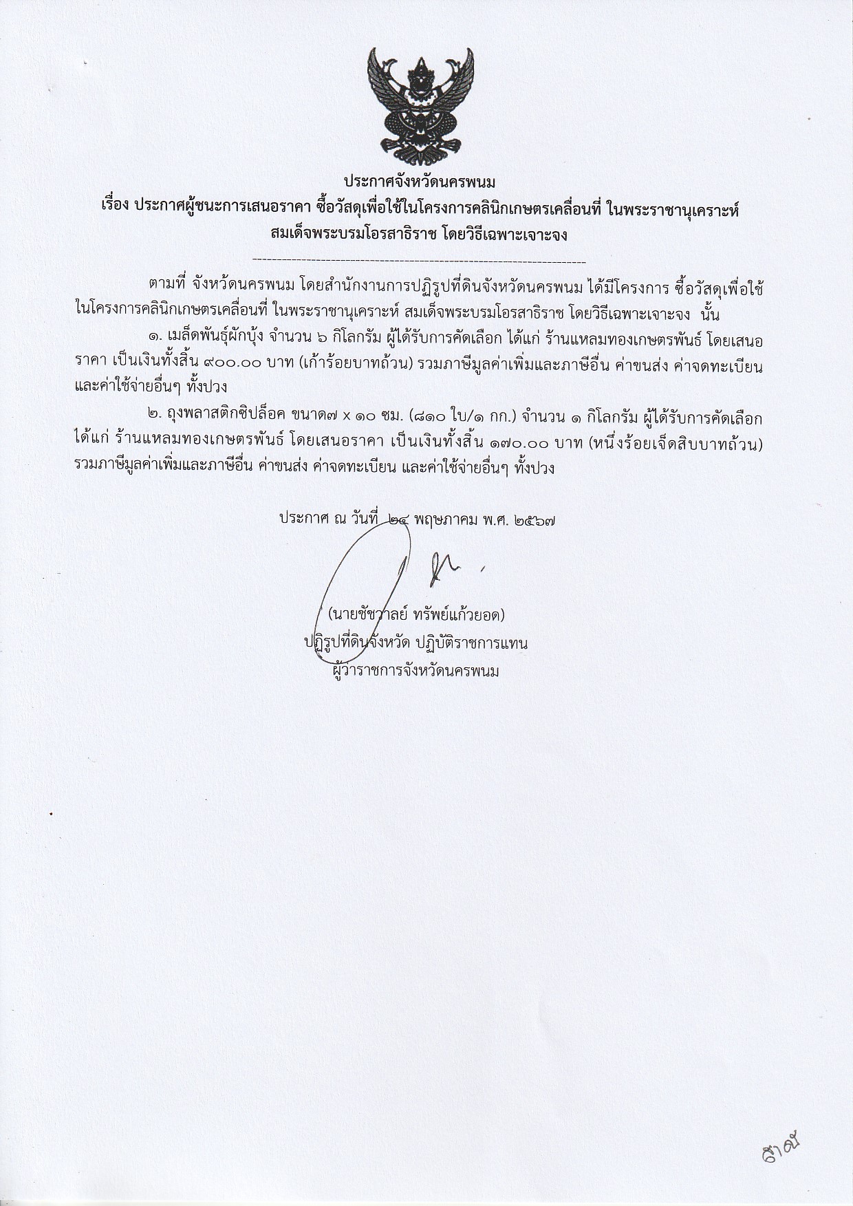 ประกาศผู้ชนะการเสนอราคา ซื้อวัสดุเพื่อใช้ในโครงการคลินิกเกษตรเคลื่อนที่ ในพระราชานุเคราะห์ สมเด็จพระบรมโอรสาธิราช ประกาศ ณ วันที่ 24 พฤษภาคม 2567พ.ร.บ.งบประมาณรายจ่าย