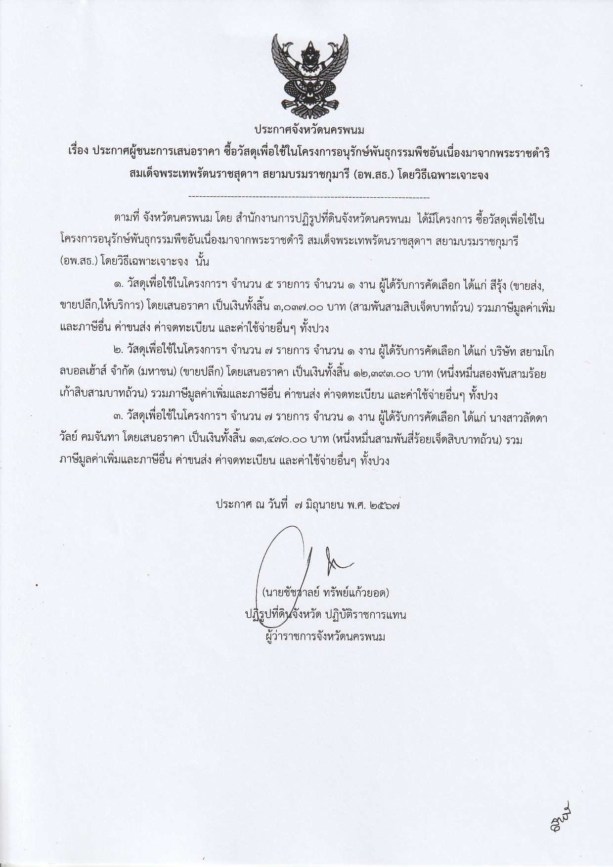 ประกาศผู้ชนะการเสนอราคา ซื้อวัสดุเพื่อใช้ในโครงการอนุรักษ์พันธุกรรมพืชอันเนื่องมาจากพระราชดำริ สมเด็จพระเทพรัตนราชสุดาฯ สยามบรมราชกุมารี (อพ.สธ.) ประกาศ ณ วันที่ 7 มิถุนายน 2567