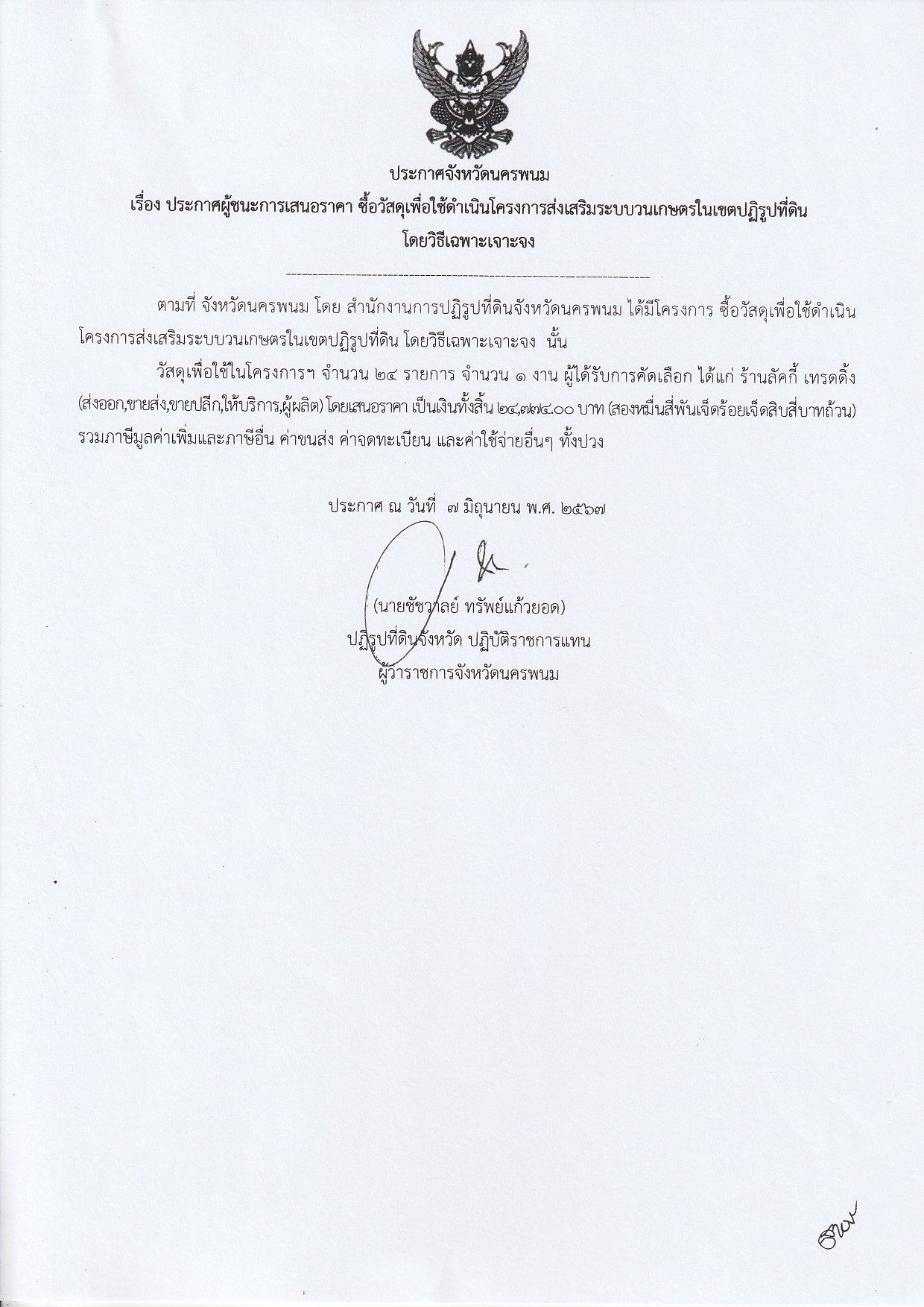 ประกาศผู้ชนะการเสนอราคา ซื้อวัสดุเพื่อใช้ดำเนินโครงการส่งเสริมระบบวนเกษตรในเขตปฏิรูปที่ดิน ประกาศ ณ วันที่ 7 มิถุนายน 2567