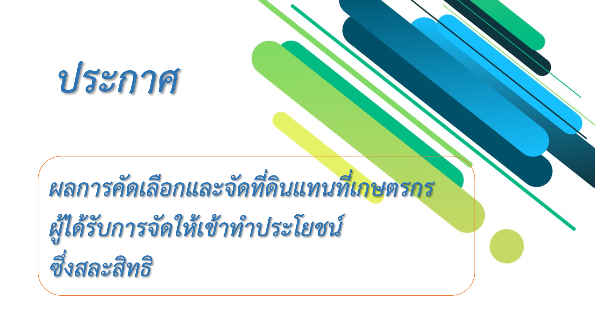 ประกาศ ผล สละสิทธิ