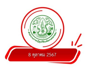 ประกาศผลการพิจารณาให้เกษตรกรได้รับโฉนดเพื่อการเกษตรตามกฎหมายการปฏิรูปที่ดินเพื่อเกษตรกรรม ลงวันที่ 8 ตุลาคม 2567